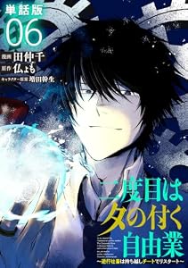 二度目はタの付く自由業　～逆行社畜は持ち越しチートでリスタート～【単話版】６ (アース・スターコミックス)