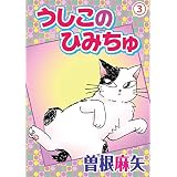 うしこのひみちゅ 3 (ペット宣言)