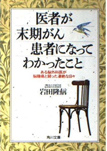 医者が末期がん患者になってわかったこと: ある脳外科医が脳腫瘍と闘った凄絶な日々 (角川文庫 い 45-1)