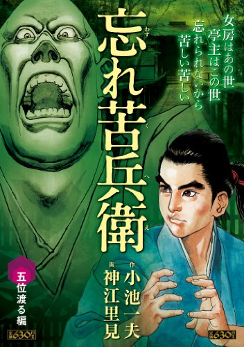 忘れ苦兵衛 五位渡る編 (キングシリーズ 漫画スーパーワイド)