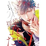 オオカミは探偵を食べたい 1巻【デジタル版限定特典付き】 (デジタル版ガンガンコミックスBLiss)