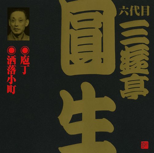 六代目 三遊亭圓生庖丁/洒落小町