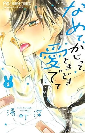 なめて、かじって、ときどき愛でて (15) (フラワーコミックス) | 湯町 