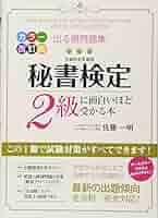 カラー改訂版 出る順問題集 秘書検定2級に面白いほど受かる本