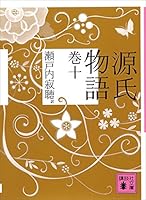 源氏物語 (全10巻) Kindle版
