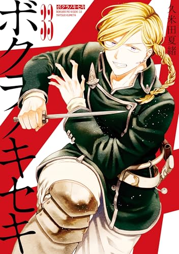 ボクラノキセキ: 33【電子限定描き下ろし付き】 (ZERO-SUMコミックス)