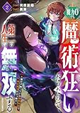魔力0でも魔術狂いだったので、第二の人生では無双する～俺だけ知っている魔術知識で極大魔法をぶっ放す～2巻 (グラストCOMICS)