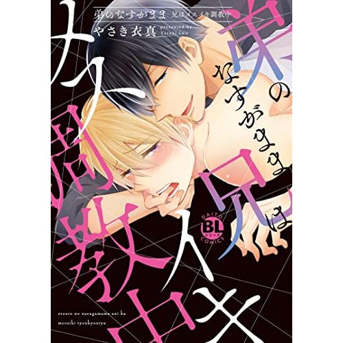 弟のなすがまま 兄はメスイキ調教中