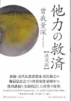 清沢満之入門 絶対他力とは何か  /書肆心水/暁烏敏（単行本） Amazon.co.jp: 清沢満之入門 絶対他力とは何か 暁烏敏☆書肆心水