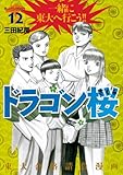 ドラゴン桜（１２） (モーニングコミックス)