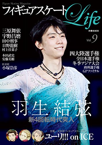 無料電子書籍 アプリ フィギュアスケートLife Vol.9 (扶桑社ムック) バイ