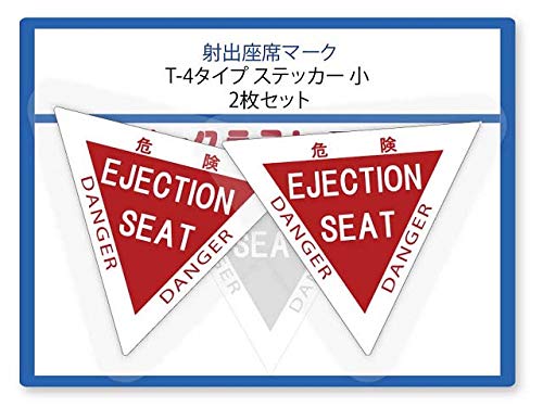 Amazon.co.jp: 射出座席マーク ステッカ T-4タイプ (小) : おもちゃ