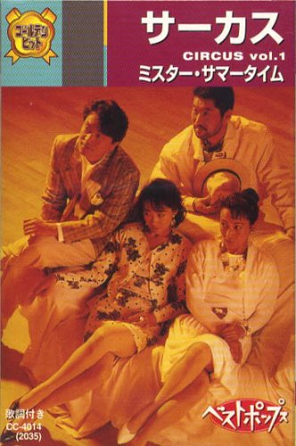Amazon.co.jp: サーカス(カセット・テープ) CC-4014: ミュージック