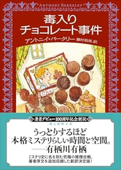 毒入りチョコレート事件【新訳版】 (創元推理文庫 Mハ 3-1)