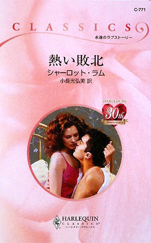 熱い敗北 (ハーレクイン・クラシックス) 熱い敗北 (ハーレクイン・クラシックス)