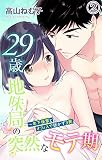 29歳・地味局の突然なモテ期～年下後輩とオフィスで抜かず3発 2 (恋愛宣言)