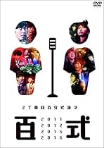 (未使用･未開封品)　2丁拳銃 百式 2005 [DVD] gsx453j Amazon.co.jp: 百式 [DVD] : 2丁拳銃, 2丁拳銃: DVD