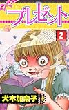 プレゼント 2 (ホラーエクスタシー)