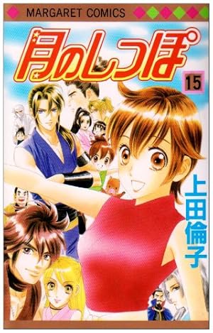 Amazon.co.jp: 月のしっぽ 1 (マーガレットコミックス) : 上田 倫子: 本