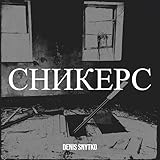 Сникерс