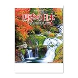 新日本カレンダー 2026年 カレンダー 壁掛け 四季の日本 年表付 NK87