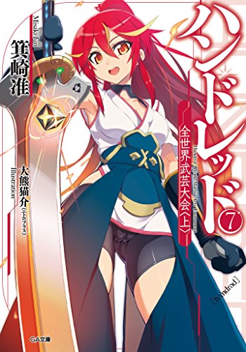 ハンドレッド7 ―全世