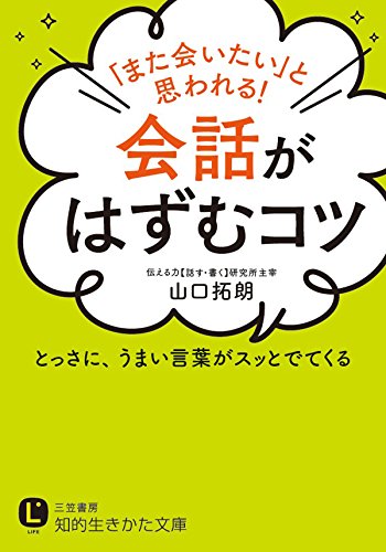 キンドル 無料電子書籍 「また会いたい」と思われる!会話がはずむコツ―――とっさに、うまい バイ