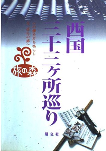 西国三十三ヶ所巡り (旅の森)のサムネイル