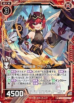 Amazon | ゼクス Z/X B34-008 機砕転身 グラップル (N ノーマル) 夢幻