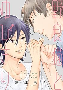野良猫とゆびきり【単行本版】【描きおろし特典付き】 (アニメージュコミックスハルト)