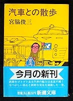 Walk of the train (Mass Market Paperback) (1990) ISBN: 4101268088 [Japanese Import] 4101268088 Book Cover