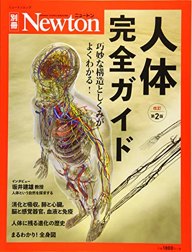 無料電子書籍 pdf Newton別冊『人体完全ガイド 改訂第2版』 (ニュートン別冊) バイ