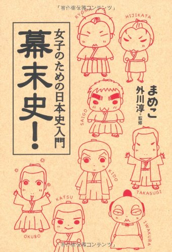 女子のための日本史入門　幕末史！