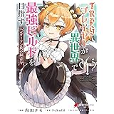 TRPGプレイヤーが異世界で最強ビルドを目指す　1　ヘンダーソン氏の福音を (電撃コミックスNEXT)