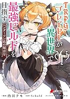 TRPGプレイヤーが異世界で最強ビルドを目指す (全2巻) Kindle版