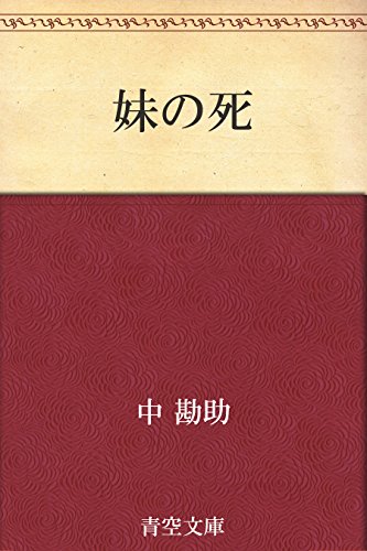 Amazon.co.jp: 中 勘助: 本、バイオグラフィー、最新アップデート