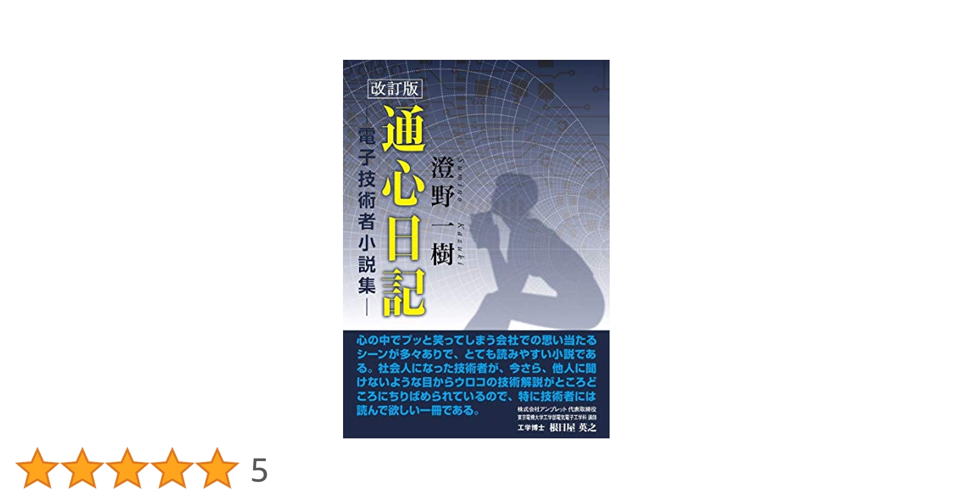 通心日記 ―電子技術者小説集―（単行本） Amazon.co.jp: 通心日記―電子技術者小説集― 改訂版 電子書籍: 澄