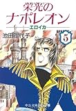 栄光のナポレオン 5―エロイカ (中公文庫 コミック版 い 1-24)