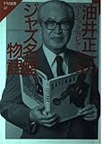 油井正一のジャズ名盤物語 ベーシック・コレクション126 (FM選書 47)