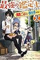 最強の鑑定士って誰のこと? 7 ~満腹ごはんで異世界生活~ (カドカワBOOKS)