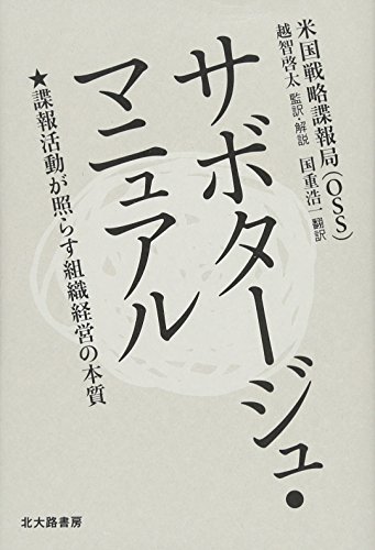 サボタージュ・マニュアル:諜報活動が照らす組織経営の本質 サボタージュ・マニュアル:諜報活動が照らす組織経営の本質
