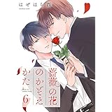 薔薇の花のかぞえかた 分冊版 6 (集英社君恋コミックスDIGITAL)