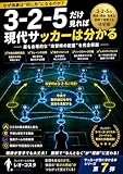 3-2-5だけ見れば現代サッカーは分かる: なぜ強豪は“同じ形”になるのか？ サッカーが急に分かるシリーズ (フットボール分析室)