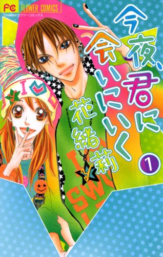 『今夜、君に会いにいく』