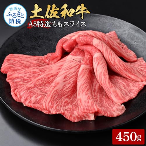 [ふるさと納税]土佐和牛最高級A5特選ももスライス450g 牛肉 肉 お肉 和牛 国産 牛 もも肉 モモ肉 A5 最高級 特選 霜降り 国産 豪華 贅沢 美味しい おいしい 柔らかい すき焼き しゃぶしゃぶ 肉汁 お取り寄せ 冷凍 配送 高知県 ふるさとのうぜい 故郷納税 返礼品