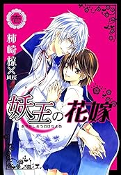 忌王の花嫁（1） 忌王の花嫁 1 ～異世界転生したら不吉の王がゼロ距離すぎる～ (芳文社