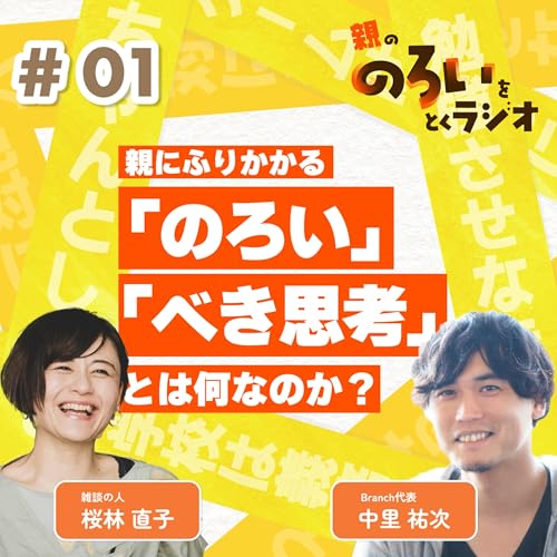 『【#01】保護者である親に降りかかる「のろい」や「べき思考」とは何か?【親の「のろい」をとくラジオ-子育てのべき思考を手放す時間-】』のカバーアート