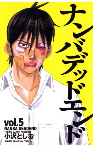 スマホ 無料電子書籍 ナンバデッドエンド(5) (少年チャンピオン・コミックス) バイ