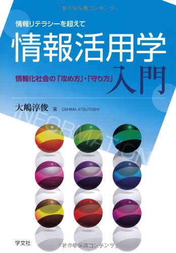 情報活用学入門―情報化社会の「攻め方」・「守り方」 (情報リテラシーを超えて)