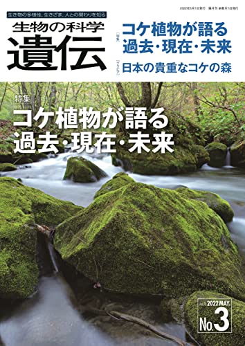 生物の科学 遺伝 2022年5月発行号(Vol.76‐No.3): コケ植物が語る過去・現在・未来